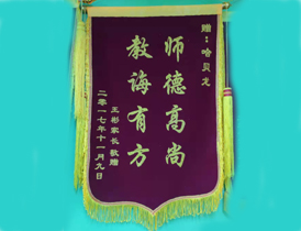 家长赠送锦旗